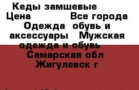 Кеды замшевые Vans › Цена ­ 4 000 - Все города Одежда, обувь и аксессуары » Мужская одежда и обувь   . Самарская обл.,Жигулевск г.